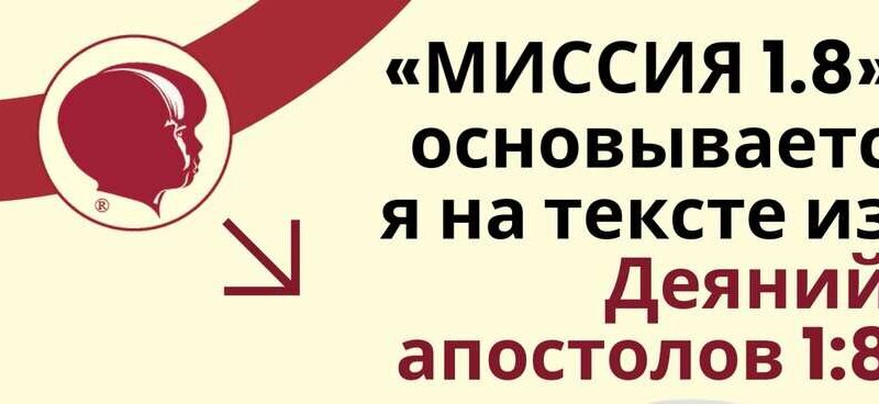 МИССИЯ 1.8